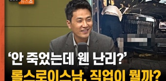 “20대 후반에 돈 펑펑 '롤스로이스남', 불법적인 일 하나? 배후 수사해야” - kakaoTV “20대 후반에 돈 펑펑 '롤스로이스남', 불법적인 일...
