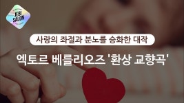 [제비다방 더클래식] 사랑의 좌절과 분노를 승화한 대작 베를리오즈 환상 교향곡 - kakaoTV [제비다방 더클래식] 사랑의 좌절과 분노를 승화한... 