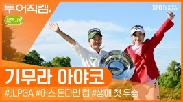 [투어REC.] 깜짝 첫 우승?! '기무라 아야코' l 2022 JLPGA 어스 몬다민 컵 - kakaoTV [투어REC.] 깜짝 첫 우승?! '기무라 아야코' l... 