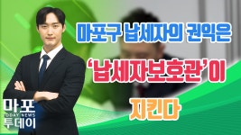 마포구 납세자의 권익은 납세자보호관이 지킨다 外 / 마포투데이 (24. 3. 27) - kakaoTV 마포구 납세자의 권익은 납세자보호관이 지킨다... 