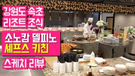 뷰맛집 속초 소노캄 델피노 조식 뷔페 셰프스 키친 스케치 리뷰 - kakaoTV 뷰맛집 속초 소노캄 델피노 조식 뷔페 셰프스 키친 스케치 리뷰