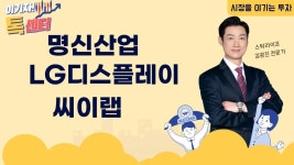 LG디스플레이, 명신산업, 씨이랩 종목 상담해드릴게요 │ 종목상담 - kakaoTV LG디스플레이, 명신산업, 씨이랩 종목 상담해드릴게요 │ 종목상담