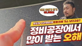 정비공장에서 수리 후 많이 받는 오해, 이렇게 해보면 어떨까요? - kakaoTV 정비공장에서 수리 후 많이 받는 오해, 이렇게 해보면 어떨까요?