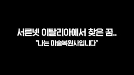 서른넷 이탈리아에서 찾은 꿈…“나는 미술복원사입니다” - kakaoTV 서른넷 이탈리아에서 찾은 꿈…“나는 미술복원사입니다”