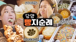 🍪빵지순례 2탄🍪 담양 빵지순례! 빵스터즈만 믿고 따라와~ - kakaoTV 🍪빵지순례 2탄🍪 담양 빵지순례! 빵스터즈만 믿고 따라와~