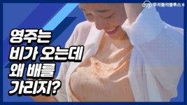 우리들의블루스6화 리뷰, 영주는 비가 오는데 왜 배를 가리지? - kakaoTV 우리들의블루스6화 리뷰, 영주는 비가 오는데 왜 배를 가리지?