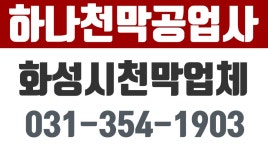 하나천막공업사,화성시천막업체,정남천막,화성대형천막,화성천막공사,화성시천막 - kakaoTV 하나천막공업사,화성시천막업체,정남천막... 