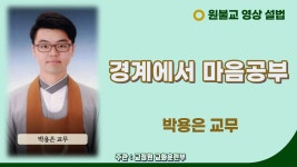 경계에서 마음공부 / 박용은 교무 - kakaoTV 경계에서 마음공부 / 박용은 교무