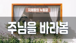 지체들의 누림글 278회 - 주님을 바라봄 - kakaoTV 지체들의 누림글 278회 - 주님을 바라봄
