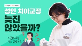 [오리건치과 TV] 성인일 때 치아교정을 하기엔 늦지 않았나요? - kakaoTV [오리건치과 TV] 성인일 때 치아교정을 하기엔 늦지 않았나요?