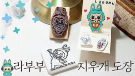 조각용 지우개로 라부부 스탬프 만들기 - kakaoTV 조각용 지우개로 라부부 스탬프 만들기