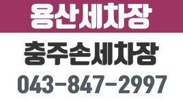 용산세차장,충주손세차,충주세차장 - kakaoTV  용산세차장,충주손세차,충주세차장