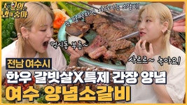 🍚EP.125 53년 전통의 여수 양념 소갈비 흡입하는 토밥즈 앞 젓가락만 들었다 놓는 KCM? - kakaoTV 🍚EP.125 53년 전통의 여수 양념 소갈비... 