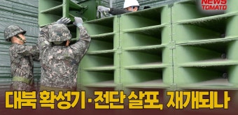 대북 확성기·전단 살포, 재개되나 [말하는 기자들_정치_0727] - kakaoTV 대북 확성기·전단 살포, 재개되나 [말하는 기자들_정치_0727]