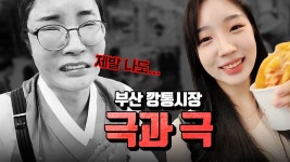 [극과극 여제가 간다]★ 최고의 도시 부산 명물 깡통시장 투어 - kakaoTV [극과극 여제가 간다]★ 최고의 도시 부산 명물 깡통시장 투어 