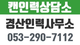 경산인력,경산인력사무소,경산여성인력,경산일용직,캔인력상담소 - kakaoTV 경산인력,경산인력사무소,경산여성인력,경산일용직,캔인력상담소