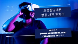 [VR항공촬영전문가]드론촬영개론 - 항공 사진 후처리(VR자격증, VR에듀존, VR임팩트) - kakaoTV [VR항공촬영전문가]드론촬영개론 - 항공... 