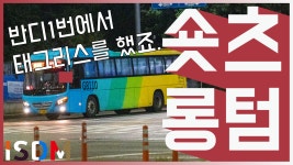 [EP60]성남 반디1번에서 태그리스를 하고 승차를 해보았습니다-로카모빌리티(성남 버스 반디1번) - kakaoTV [EP60]성남 반디1번에서... 