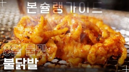 부산에서 온 닭발&꼼장어 맛집 / 달려라꼼&아지매 / 월간본슐랭가이드... 부산에서 온 닭발&꼼장어 맛집 / 달려라꼼&아지매 / 월간본슐랭가이드