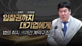 [도정질문] 대기업이 배제되면 예산 35%를 아끼시는 겁니다 - kakaoTV [도정질문] 대기업이 배제되면 예산 35%를 아끼시는 겁니다