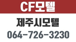 CF모텔,제주시모텔,제주시숙박업체,제주깨끗한모텔,일동깨끗한모텔 - kakaoTV CF모텔,제주시모텔,제주시숙박업체,제주깨끗한모텔... 