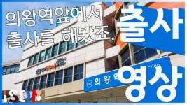 [EP71]의왕역 앞에서 간단하게 출사를 해보았습니다-의왕역(경기 의왕) - kakaoTV [EP71]의왕역 앞에서 간단하게 출사를 해보았습니다-의왕역... 