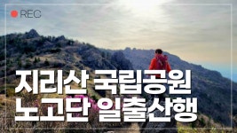 지리산 등산코스 / 국립공원 / 노고단 / 마지막 진달래 / 삼도봉... 등산코스 / 국립공원 / 노고단 / 마지막 진달래 / 삼도봉 / 반야봉 / 일출산행