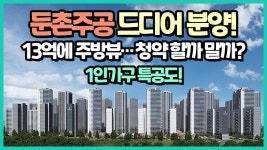 주의사항 알려드림! - kakaoTV [모집공고 돋보기]둔촌주공 주방뷰에 이은 묘지뷰? 청약해 말아~? 주의사항 알려드림!