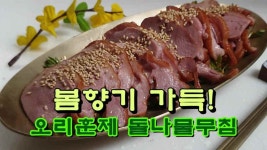 봄 향기 가득! 오리훈제 돌나물 무침 - kakaoTV 봄 향기 가득! 오리훈제 돌나물 무침