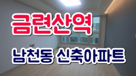 부산 소형아파트분양 금련산지하철 부근 남천동 정원센텀뷰 - kakaoTV 부산 소형아파트분양 금련산지하철 부근 남천동 정원센텀뷰