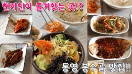 통영 봉수골 찐현지인 맛집! 할머니 손맛이 생각나는 보리밥집🍚 - kakaoTV 통영 봉수골 찐현지인 맛집! 할머니 손맛이 생각나는 보리밥집🍚