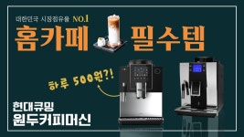 가성비 원두커피머신☕ 추천 비교 / 현대큐밍 더카페큐밍스타 더카페큐밍블랙 / 커피머신 렌탈 / 커피머신 추천 - kakaoTV 가성비 원두커피머신... 