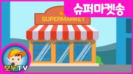 [보누TV]슈퍼마켓송 | 장보는노래 | 마트노래 | 인기동요... [보누TV]슈퍼마켓송 | 장보는노래 | 마트노래 | 인기동요 | 어린이동요...