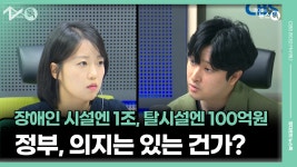 사단법인 강동장애인협회 정다운 우리들 | [정다운의 뉴스톡 530] - kakaoTV 장애인 시설엔 1조, 탈시설엔 100억원…정부, 의지는 있는 건가? [정다운의 뉴스톡 530]