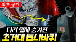 대한민국 유일하게 들리는 다리 영도대교, 9,700 대 1의 비밀과 최초 공개되는 지하 기계실 l 알리줌EP - kakaoTV 대한민국 유일하게 들리는... 