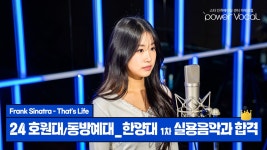 [파워보컬 실용음악학원] 24 호원대학교/동방예대_한양대 1차 실용음악과 보컬 전공 합격🎊 - kakaoTV [파워보컬 실용음악학원] 24 호원대학교... 