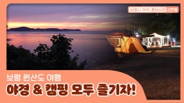 보령시 SNS 홍보요원ㅣ야경&캠핑 모두 즐길 수 있는 보령 원산도 - kakaoTV 보령시 SNS 홍보요원ㅣ야경&캠핑 모두 즐길 수 있는 보령 원산도