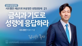[선한목자교회] 금요성령집회 2024년 11월 01일 - kakaoTV [선한목자교회] 금요성령집회 2024년 11월 01일