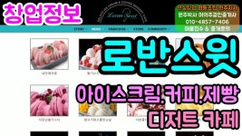 로반스윗 프리미엄 아이스크림,커피,제빵 디저트카페 창업정보(원주박사) - kakaoTV 로반스윗 프리미엄 아이스크림,커피,제빵 디저트카페... 