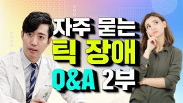 자주 묻는 틱장애 Q&A 2부 (해아림한의원 이원우 원장) - kakaoTV 자주 묻는 틱장애 Q&A 2부 (해아림한의원 이원우 원장)
