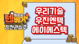 우진관광개발직원식당주 | [텐베거 장전관심주] 우리기술, 우진엔텍, 에이에스텍 │ 원전... 장전관심주] 우리기술, 우진엔텍, 에이에스텍 │ 원전, 원자력발전, 화장품