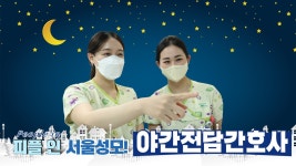 피플 인 서울성모, 야간전담간호사! | 서울성모병원 - kakaoTV 피플 인 서울성모, 야간전담간호사! | 서울성모병원