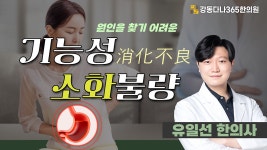 둔촌동한의원, 스트레스와 식습관이 부른 소화 불편감, 기능성... 둔촌동한의원, 스트레스와 식습관이 부른 소화 불편감, 기능성 소화불량의... 