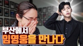 [여제가 간다]★ 부산에서 만난 가수 임영웅 - kakaoTV [여제가 간다]★ 부산에서 만난 가수 임영웅