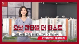 오산 칸타빌 더퍼스트 입지/단지/84A타입 모델하우스(견본주택)세대... kakaoTV 오산 칸타빌 더퍼스트 입지/단지/84A타입 모델하우스... 