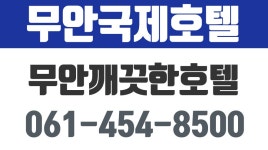 무안호텔,무안모텔,무안깨끗한호텔,무안국제호텔 - kakaoTV 무안호텔,무안모텔,무안깨끗한호텔,무안국제호텔