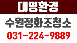 대명환경,수원정화조청소,팔달구정화조청소,인계동정화조청소 - kakaoTV 대명환경,수원정화조청소,팔달구정화조청소,인계동정화조청소