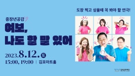 [김포아트홀 8월 기획공연] 여보, 나도 할 말 있어! - kakaoTV [김포아트홀 8월 기획공연] 여보, 나도 할 말 있어!