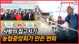 농협중앙회 임직원, 영동·평택서 사랑의 집고치기 봉사 이어가 - kakaoTV 농협중앙회 임직원, 영동·평택서 사랑의 집고치기 봉사 이어가