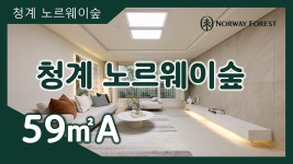 청계 노르웨이숲 59㎡A타입 모델하우스(견본주택)내부 영상 - kakaoTV 청계 노르웨이숲 59㎡A타입 모델하우스(견본주택)내부 영상